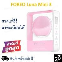 ราคา พร้อมส่ง!! FOREO luna mini 3 ของแท้ 100% (6049768202)