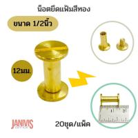 ราคา น็อตยึดแฟ้มสีทอง ขนาด 1/2นิ้ว.(12.5มม)20ชุด/แพ็ค (1798175703)