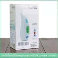 ราคา CITIZEN เครื่องวัดอุณหภูมิทางหู ใน 1 วิ รุ่น CTD-505 ของแท้ รับประกันศูนย์ 1 ปี Ear Thermometer เทอร์โมมิเตอร์ (2655195838)