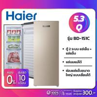 ราคา ตู้แช่แข็งแนวตั้ง ตู้แช่นมแม่ 2 ระบบ Haier รุ่น BD-151C ขนาด 5.3Q (รับประกันนาน 5 ปี) (3322388927)