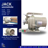 ราคา JACK มอเตอร์จักรเย็บผ้า/มอเตอร์คลัช/มอเตอร์จักร CLUTCH MOTOR ประกัน1เดือน (5151745134)