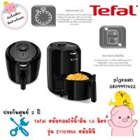 ราคา Tefal หม้อทอดไร้น้ำมัน 1.6 ลิตร รุ่น EY101866 หม้อมินิ ที่สำหรับคอนโด (10648433739)