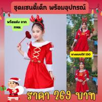 ราคา ชุดแซนตี้มีหมวก ชุดแซนตี้แดง พร้อมไม้คฑา+ที่คาดผม ชุดแซนตี้เด็ก ผ้ากำมะหยี่ รุ่นใหม่ ส่งจากไทย. (26170939201)
