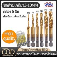 ราคา ดอกต๊าป ชุดต๊าปเกลียว ดอกต๊าป ดอกสว่านโลหะความเร็วสูง ดอกสว่านเกลียว มีขนา3-10mm ต๊าปเกลียว ชุดดอกต๊าป 6542ดอกสว่านเจาะ (25301821684)