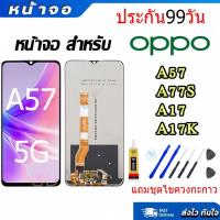 ราคา หน้าจอ LCD จอ oppo ทุกรุ่น A57 4G/5G A77 5G จอพร้อมทัชสกรีน หน้าจอแสดงผลแบบสัมผัส หน้าจอ oppo A17K จอ A17 แถม ชุดไขควง (25711423192)