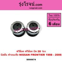 ราคา S000674 ฟรีล็อค ฟรอนเทีย ฟรีล็อค ฟรอนเทีย ฟรีล็อค NISSAN FRONTIER ฟรอนเทีย NISSAN FRONTIER (9163696368)