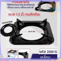 ราคา จานรองแก๊สกลม ขนาด 9 นิ้ว /7.5 นิ้ว สี่เหลี่ยม อินฟาเรด ขารองหัวแก๊ส ที่รองแก๊ส ทรงกลม ขาตั้งเตาแก๊ส ส่งทุกวัน⚡ (43568922656)