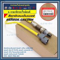 ราคา ออกซิเจน เซนเซอร์ใหม่แท้Honda ตัวบน/หน้า K20/K24 CRV G1,G2 Accord เก่า Civic Dimension/FD 2.0 Odysey 94-07 36531-PNA-A01 (20783316103)