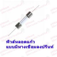 ราคา pitikant ฟิวส์หลอดแก้วแบบมีหางบัดกรีลงปริ้นท์ 5A. 250V. ขนาดตัวหลอด 10X3.6 มม. (7646366820)
