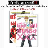 ราคา การ์ตูนมือสองสภาพดี‼️ เมื่อผมกับเธอ xxx 1-8 เล่มจบ + เล่มพิเศษ (22158184386)