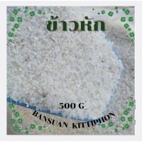 ราคา ข้าวหัก ข้าวปลายสำหรับเลี้ยงสัตว์ (25880958457)