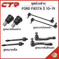 ราคา FORD FIESTA ชุดช่วงล่าง / ปี 2010 - 2019 / CTR คันชัก ลูกหมากแร็ค กันโคลงหน้า ลูกหมากปีกนก ฟอร์ด เฟียสต้า (23145655922)