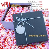 ราคา กล่องของขวัญฟรีเม็ดโฟมเต็มกล่อง (2012878414)
