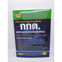 ราคา คู่มือเตรียมสอบ พนักงานการเลือกตั้งปฏิบัติการ กกต. สำนักงานคณะการการเลือกตั้ง ชุดเจาะข้อสอบพร้อมสรุปและเฉลย CPA0683 (9227627142)