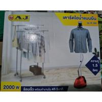 ราคา เตารีดไอน้ำ AJ 2000w รุ่น IR-999 เตารีดไอน้ำแบบยืนยี่ห้อAJ (27760673072)