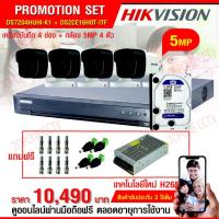 ราคา HIKVISION ชุดกล้องวงจรปิด 4CH 5MP (5ล้าน): DS-7204HUHI-K1 +DS-2CE16H0T-ITF(3.6mm) x 4 PCS ราคาพร้อม Harddisk 1 TB ,แจ็ค (1894871640)