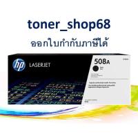 ราคา HP 508A BK (CF360A) ตลับหมึกโทนเนอร์ สีดำ ของแท้ (9452892874)