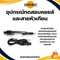 ราคา *พร้อมส่ง* ปากกาทดสอบคอยล์จุดระเบิด ทดสอบหัวเทียน อุปกรณ์ทดสอบคอยล์ และสายหัวเทียน (26681656223)