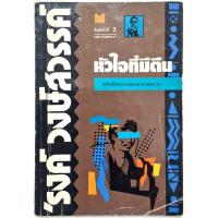 ราคา หัวใจที่มีตีน โดย 'รงค์ วงษ์สวรรค์ (14278592563)