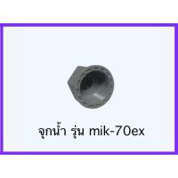 ราคา จุกน้ำพัดลมไอเย็นมาสเตอร์คูล รุ่น mik-70ex (50854293777)