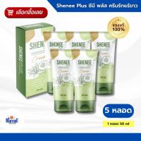 ราคา ( 5 หลอด ) Shenee Plus ชีนีพลัส ครีมทารักแร้ขาว ระงับกลิ่นกาย ลดตุ่มหนังไก่ กลิ่นเต่าแรง ขาหนีบดำ (53601252943)