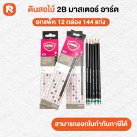 ราคา (144แท่ง) ดินสอ 2B มาสเตอร์อาส Master Art (มาสเตอร์อาร์ต) ดินสอดำ 2B มาสเตอร์อาร์ต (แพค12กล่อง) (26476306743)