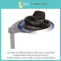 ราคา Nuna Base Next รุ่น curv ฐานสำหรับติดตั้งคาร์ซีทได้ถึง 4 รุ่น PIPA CARI next,TODL next และ ARRA nex (51202507363)