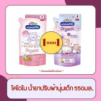 ราคา โคโดโม น้ำยาปรับผ้านุ่มเด็ก 1แถม1 (28560927698)