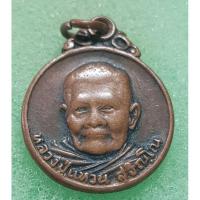 ราคา เหรียญหลวงปู่แหวน 2520น่าเก็บน่าสะสม พระบ้านๆราคาแบ่งปันเลยค่ะ (28011549333)