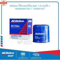 ราคา ACDelco ไส้กรองเครื่อง Spin 1.5 ทุกyear / OE96985730 / 19350157 (40669164683)