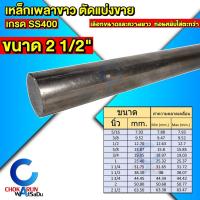 ราคา Steel เหล็กเพลาขาว ตัดขาย เกรด SS400 ขนาด 2 1/2 นิ้ว เหล็ก เพลานิ้ว เพลาขาว (43351298562)