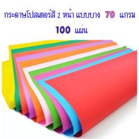 ราคา กระดาษโปสเตอร์สี 2 หน้า แบบบาง 70 แกรม คละสี (100 แผ่น) (27042872641)