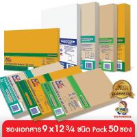 ราคา 555paperplus ซองเอกสาร No.9x12 3/4 (แพค50ซ.) ซองเอกสารสีน้ำตาล C4 ซองน้ำตาล A4 (7126147275)