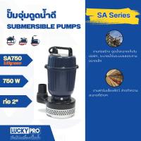 ราคา Shopping Idea LUCKY PRO ปั๊มจุ่มน้ำสะอาด 750W ท่อ 2 รุ่น LP-SA750 สีน้ำเงิน ฮิตติดเทรน (27453678035)