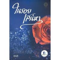 ราคา ในรอยเสน่หา ผู้เขียน: ชเล มือหนึ่งในซีล ราคาปก 280 (29756666612)