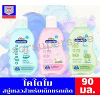ราคา โคโดโม เฮดทูโท วอช แชมพูสบู่เหลว ขนาด 90-100 มล. (6053918129)