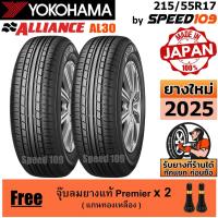 ราคา ALLIANCE by YOKOHAMA ยางรถยนต์ ขอบ 17 ขนาด 215/55R17 รุ่น AL30 - 2 เส้น (ปี 2025) (15657640858)