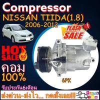 ราคา คอมแอร์ นิสสันทีด้า เครื่อง1.8 มูเลย์6ร่อง COMPRESSOR NISSAN TIIDA 1.8L 2006-2012(6PK) โปรโมชั่น....ลดราคาพิเศษ!! (4674216125)