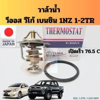 ราคา วาล์วน้ำ​ VIOS​ YARIS​ 1NZ​ Vigo​ Fortuner​ INNOVA​ เบนซิน​ 1TR​ 2TR​ 1JZ​ 2JZ /วาวน้ำ​ TOYOTA​ 56m​ เปิดเร็ว​76.5​ TAMA (28453174879)