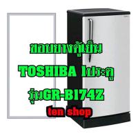 ราคา ขอบยางตู้เย็น TOSHIBA 1ประตู รุ่นGR-B174Z (8422612159)