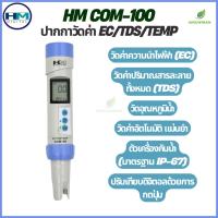 ราคา EC COM-100 HM DIGITAL เครื่องวัดค่านำไฟฟ้า EC/Temp Meter ปากกาวัดค่า EC วัดอุณหภูมิ วัดค่าแม่นยำ (56703836537)