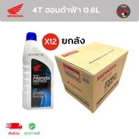 ราคา (ราคาส่งยกลัง) 4T HONDA ฮอนด้า 0.8 ฝาสีน้ำเงิน รถหัวฉีด (1ลังX12กระป๋อง) ของแท้100% (21490496019)