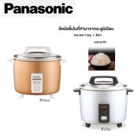 ราคา PANASONIC หม้อหุงข้าว รุ่น SR-Y10GNSN เเละ รุ่น SR-Y10GLSN ขนาด 1 ลิตร (43513866300)