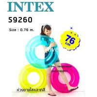 ราคา Intex 59260 ห่วงยางใสหลากสี รุ่นขายดี! ลิขสิทธิ์แท้ 100% (6983844191)