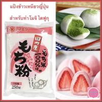 ราคา ✨ Mochiko Mochi Daifuku Daifukumochi ✨ แป้งข้าวเหนียวสำหรับทำโมจิ ไดฟูกุ โมจิญี่ปุ่น ขนาด 250 กรัม นำเข้าจากญี่ปุ่น (9106170425)