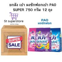 ราคา ยกลัง 12 ถุง เปา Pao ผงซักฟอก ซุปเปอร์ 750 กรัม ยกลัง 12 ถุง (26462051793)
