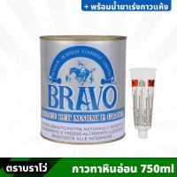 ราคา BRAVO กาวติดหินอ่อน ขนาด 750 ml. สำหรับติด หรือ ซ่อมแซม หินแกรนิต เซรามิค กระเบื้อง พร้อมน้ำยาเร่งกาวแห้ง (23651003654)