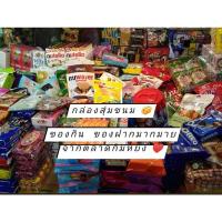 ราคา กล่องสุ่มขนม ของกิน ของฝาก ของอร่อย จากตลาดกิมหยง (หาดใหญ่) รับประกันความอร่อยค้า พร้อมจัดส่ง (12006115428)