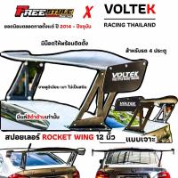 ราคา ⚡ส่งด่วน⚡ สปอยเลอร์ ทรงROCKET ขาสูง 12 นิ้ว (4494135451)