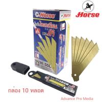 ราคา Horse ตราม้า ใบมีด คัตเตอร์ Size L " ไทเทเนียม" L45 องศา H-55L ( 1 กล่อง 10 หลอด) (25945380521)